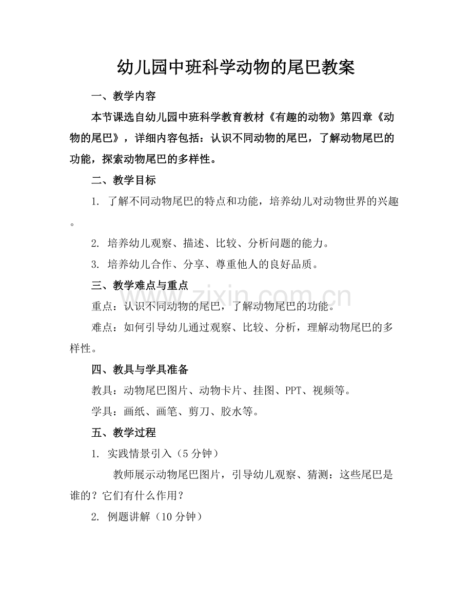 幼儿园中班科学动物的尾巴教案.docx_第1页