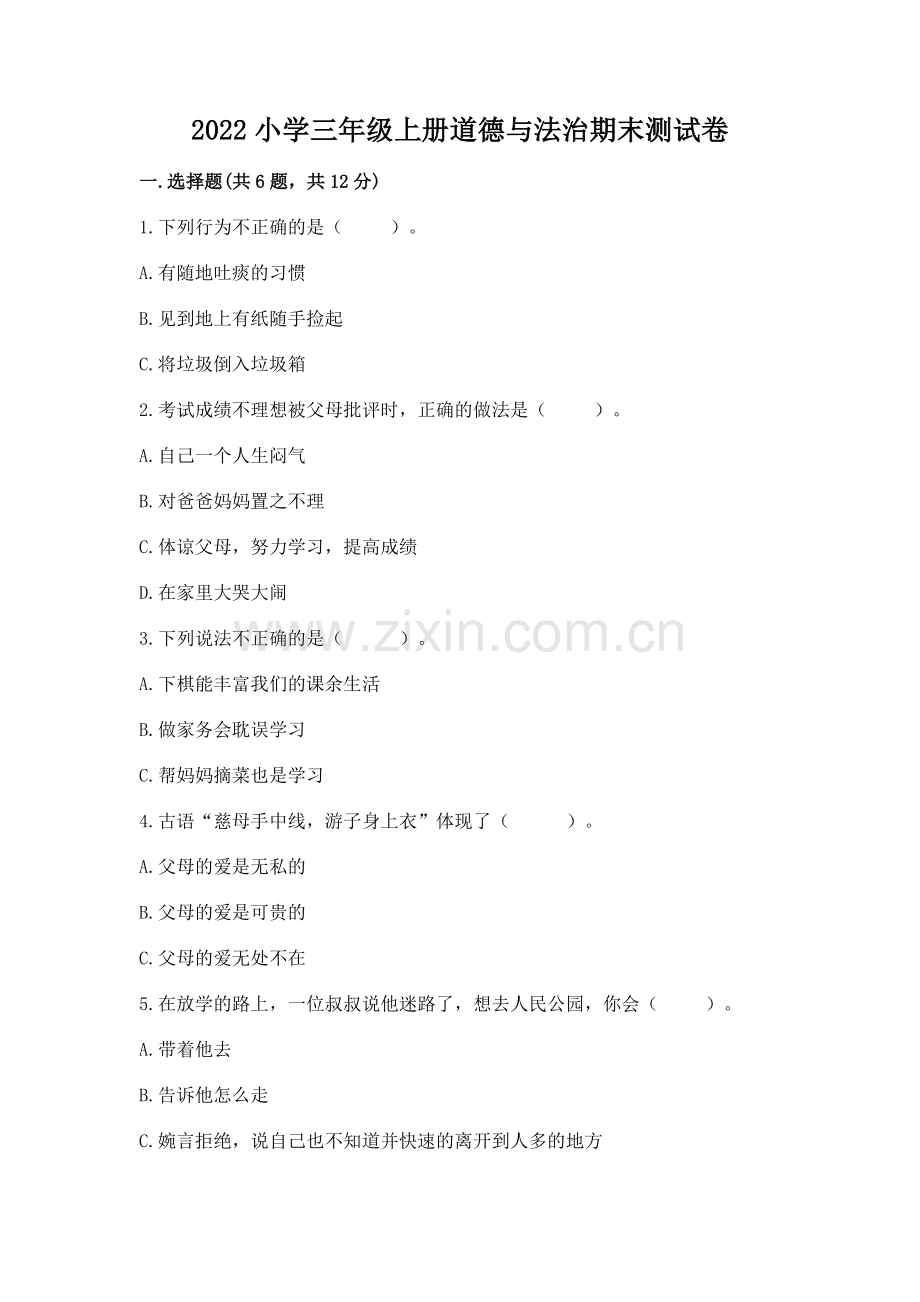 2022小学三年级上册道德与法治期末测试卷附完整答案（名校卷）.docx_第1页