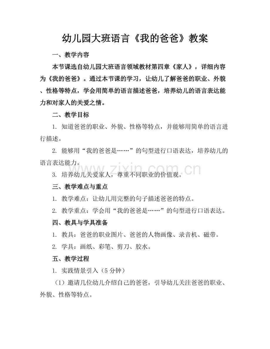 幼儿园大班语言《我的爸爸》教案.docx_第1页