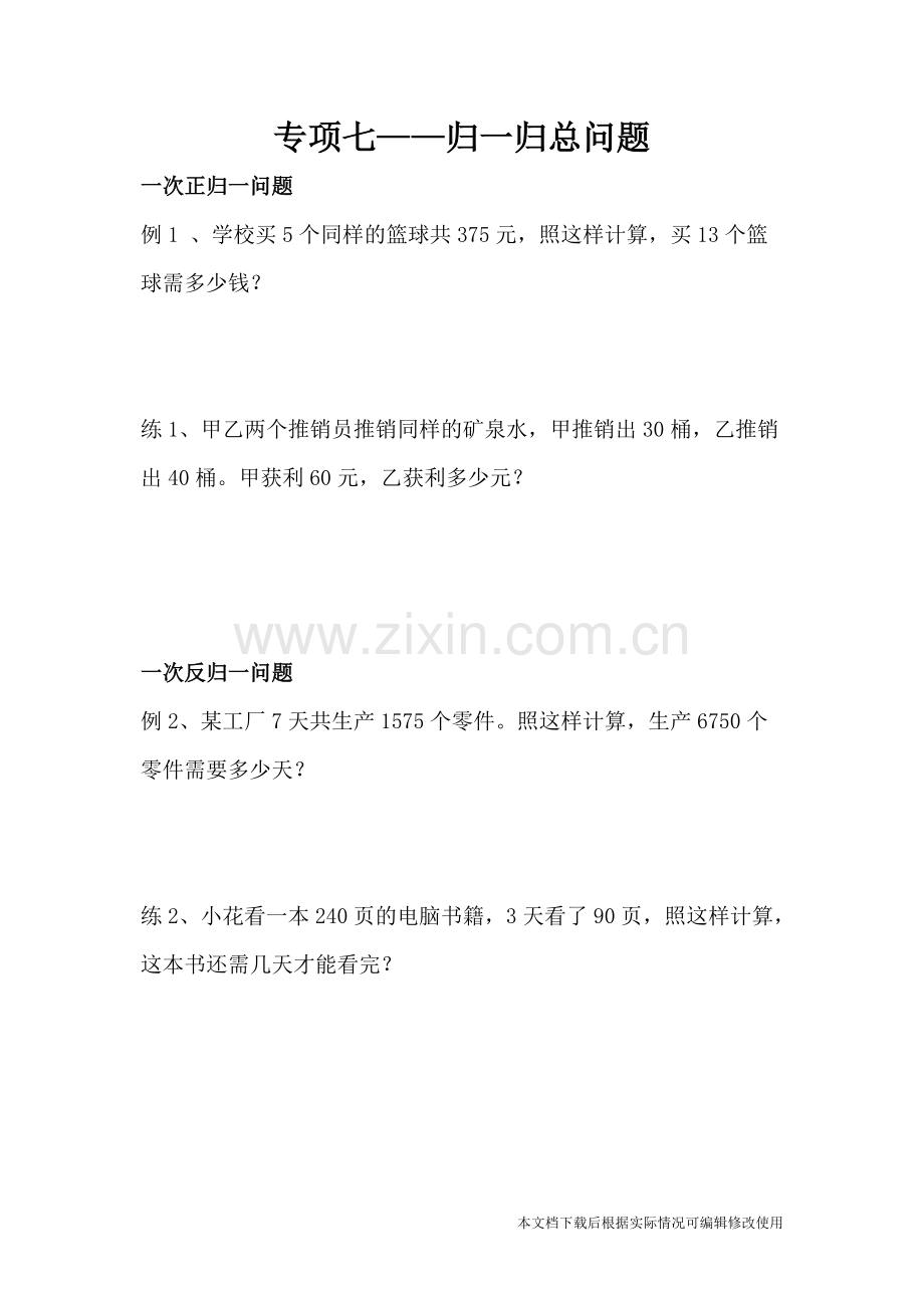 小学奥数归一归总问题.pdf_第1页