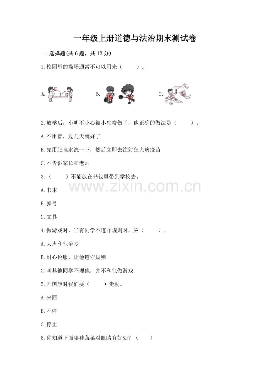 一年级上册道德与法治期末测试卷及完整答案（全国通用）.docx_第1页