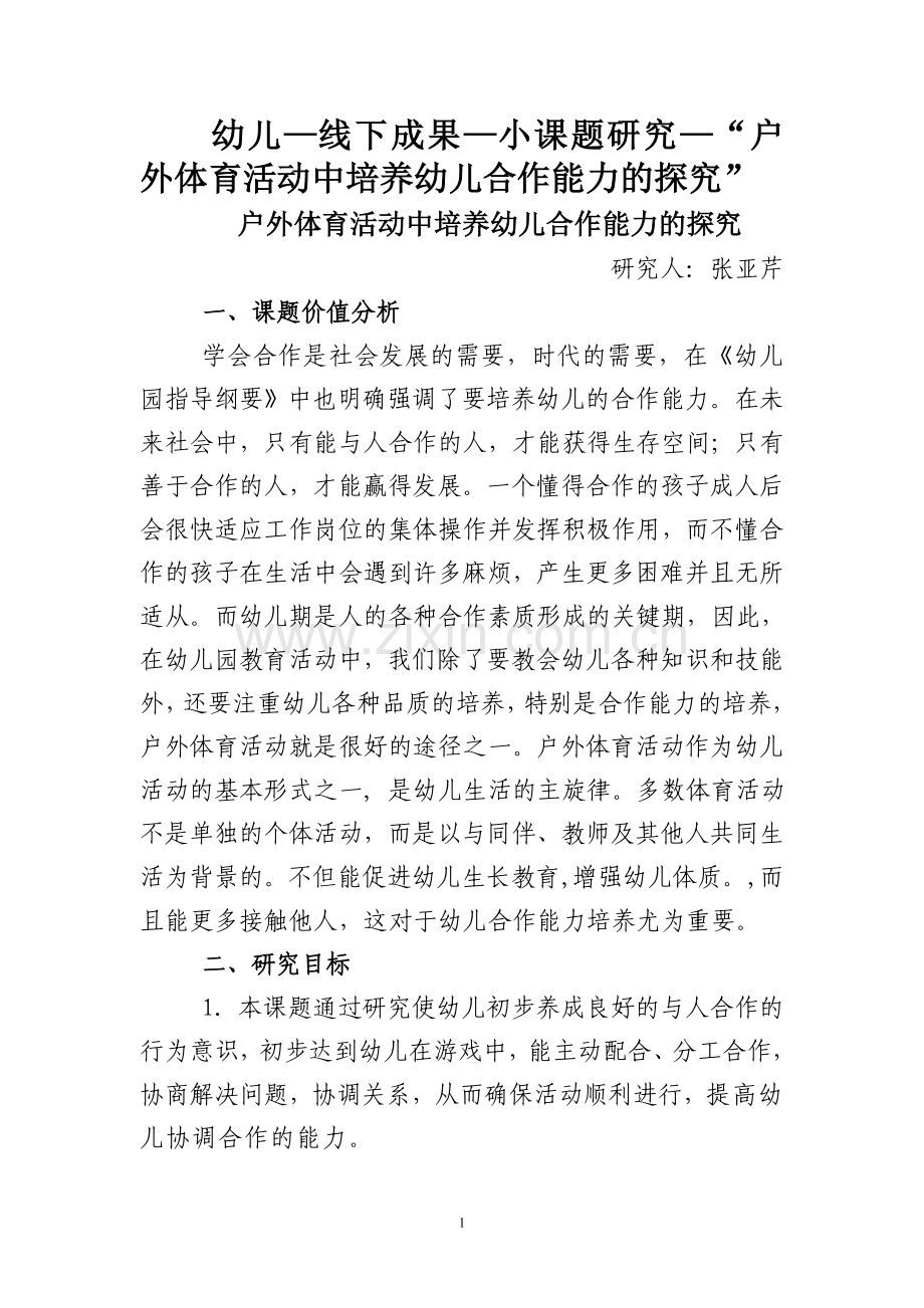 幼儿—线下成果—小课题研究—“户外体育活动中培养幼儿合作能力的探究”.doc_第1页