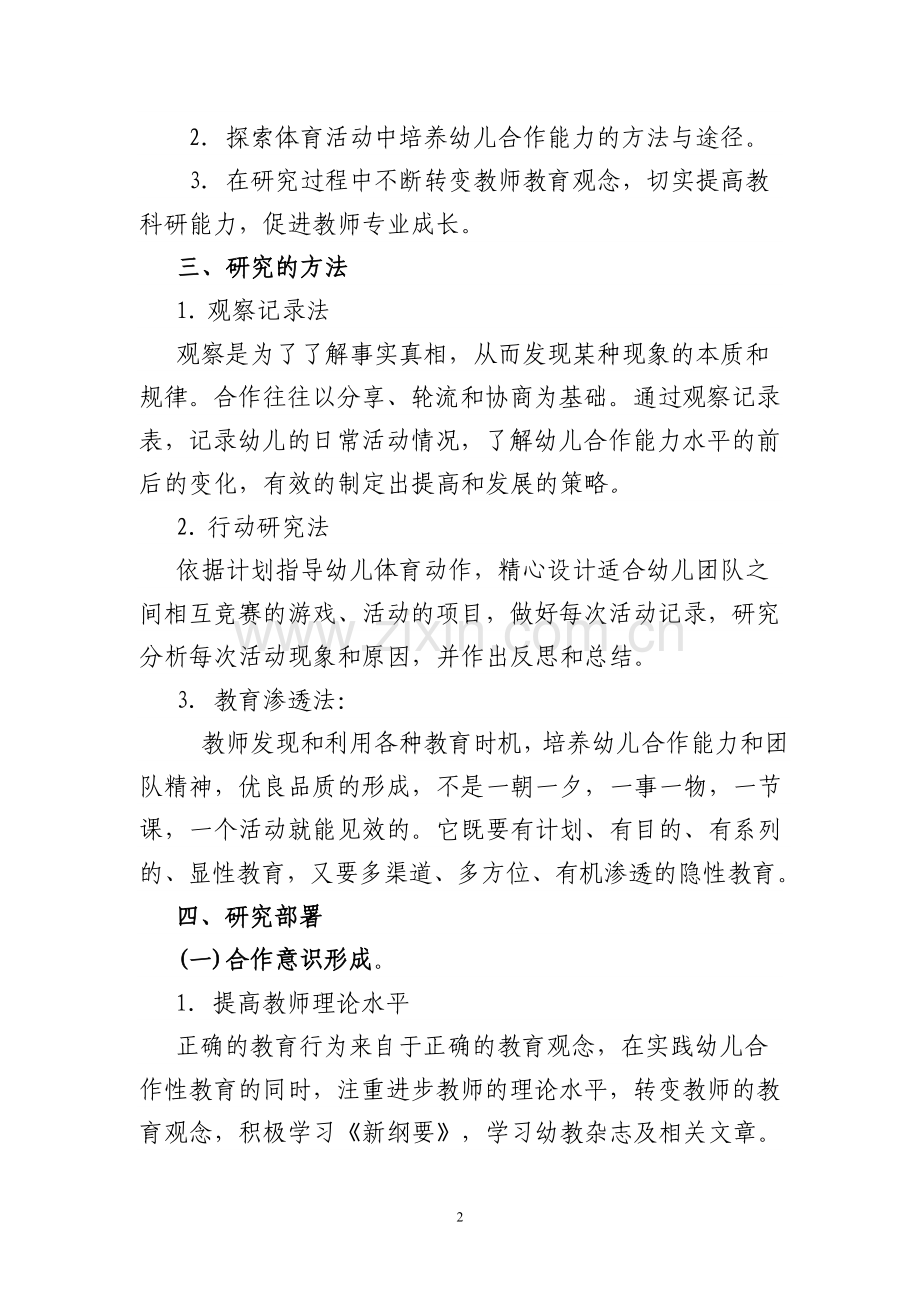 幼儿—线下成果—小课题研究—“户外体育活动中培养幼儿合作能力的探究”.doc_第2页