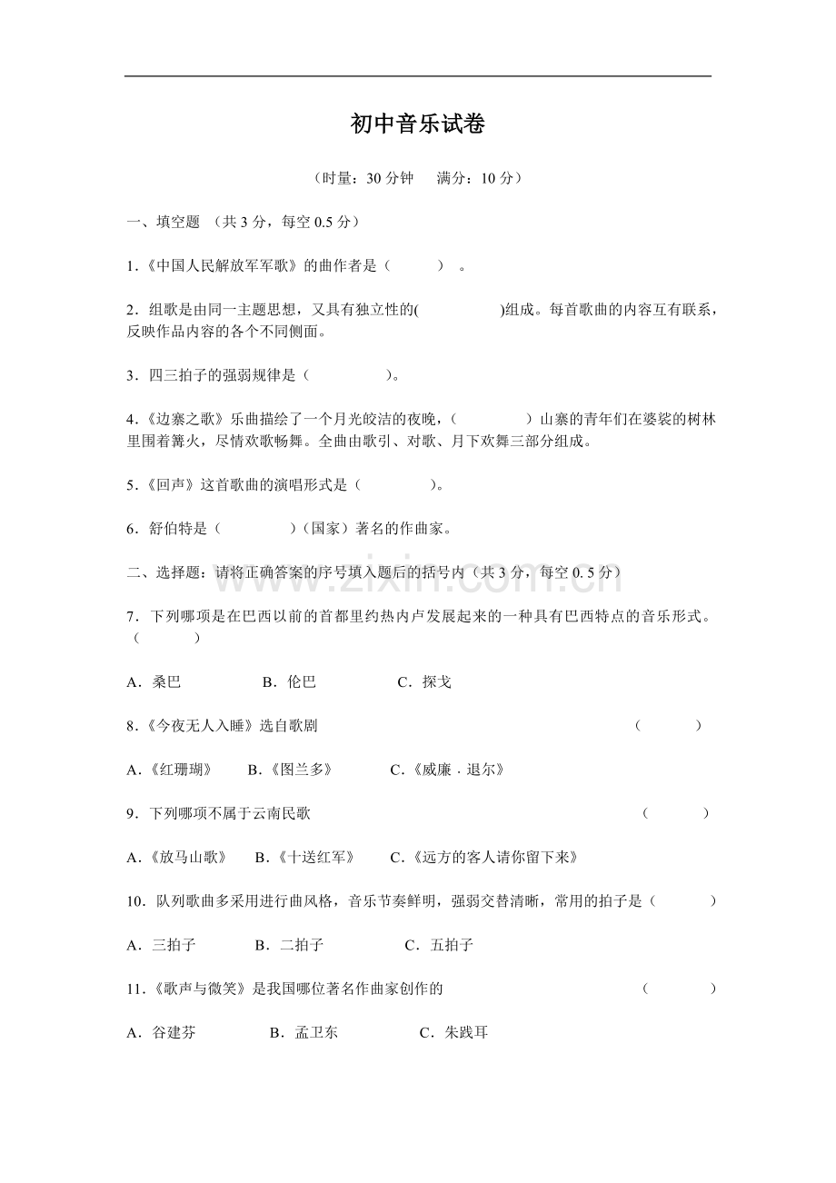 初中毕业会考音乐试卷.doc_第1页