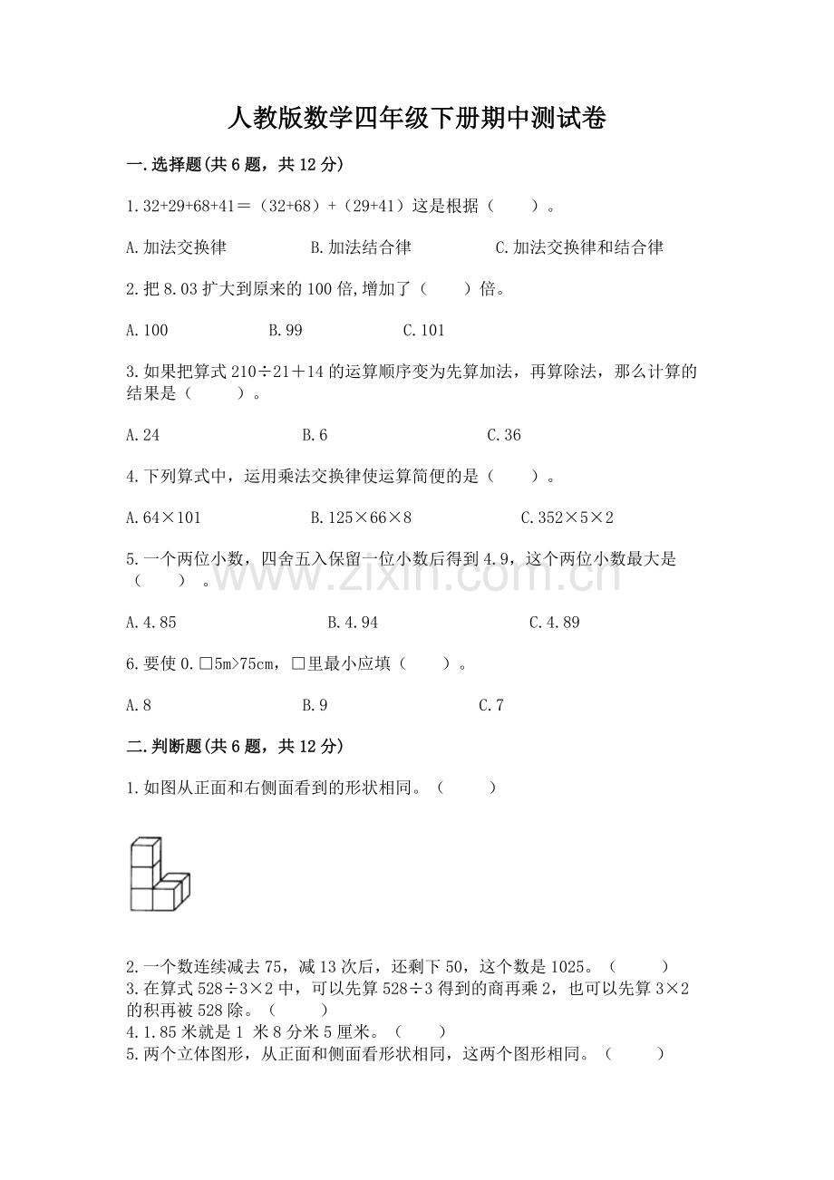 人教版数学四年级下册期中测试卷附答案（研优卷）.docx_第1页