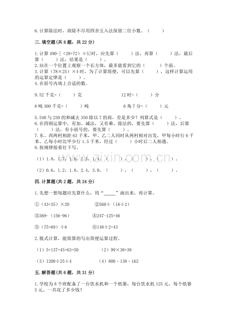 人教版数学四年级下册期中测试卷附答案（研优卷）.docx_第2页