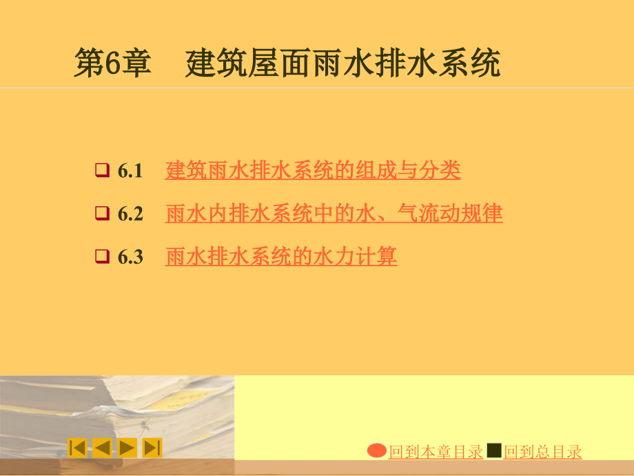 第6章建筑雨水排水系统分类和组成.pps_第1页
