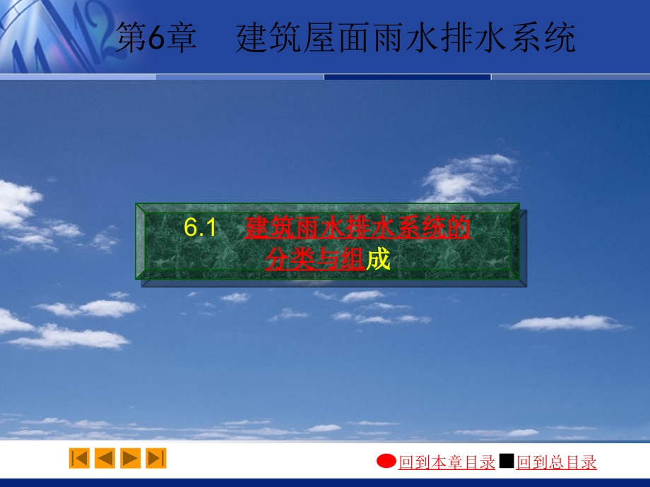 第6章建筑雨水排水系统分类和组成.pps_第2页