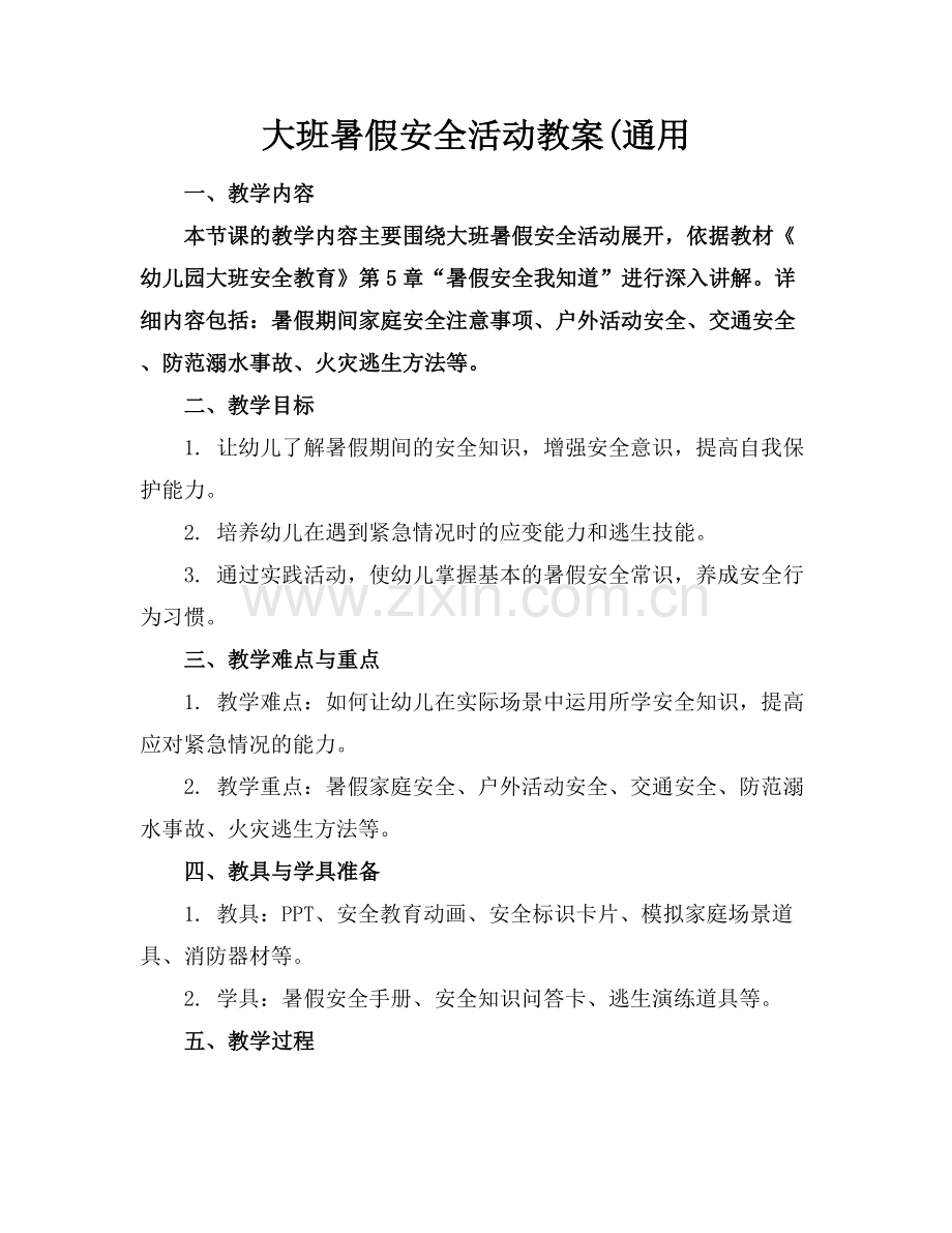 大班暑假安全活动教案(通用.docx_第1页