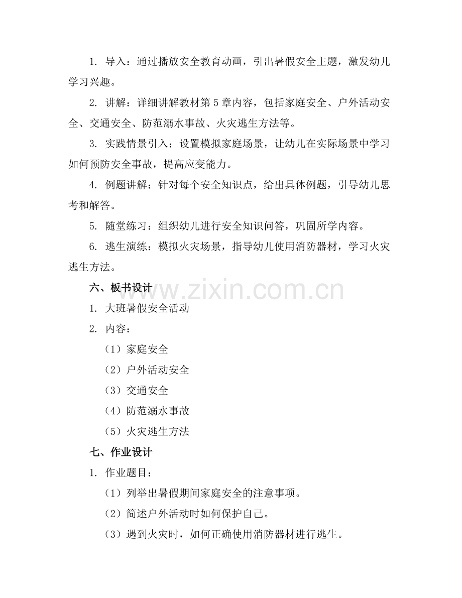 大班暑假安全活动教案(通用.docx_第2页