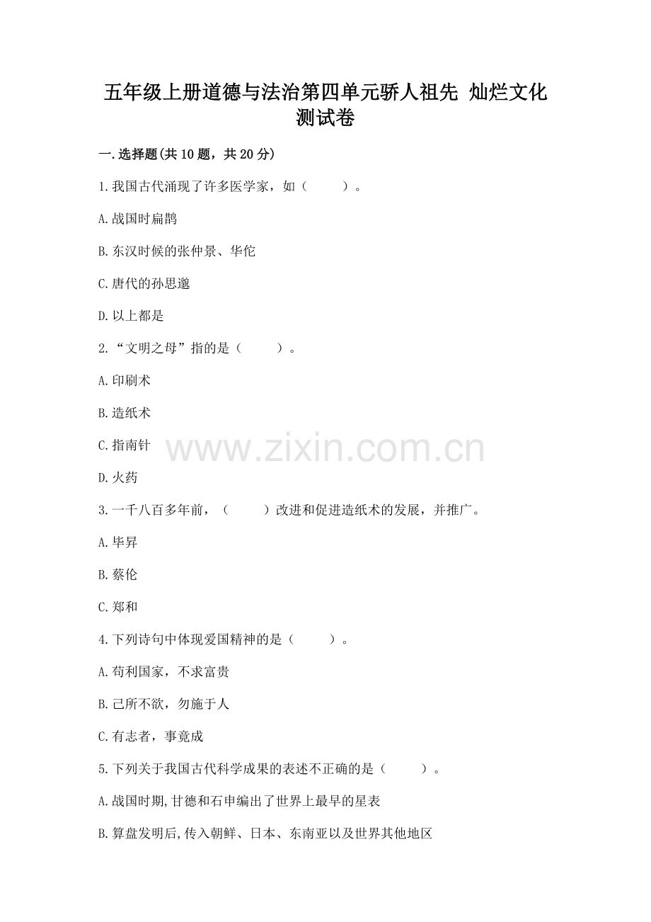 五年级上册道德与法治第四单元骄人祖先 灿烂文化测试卷附参考答案（轻巧夺冠）.docx_第1页