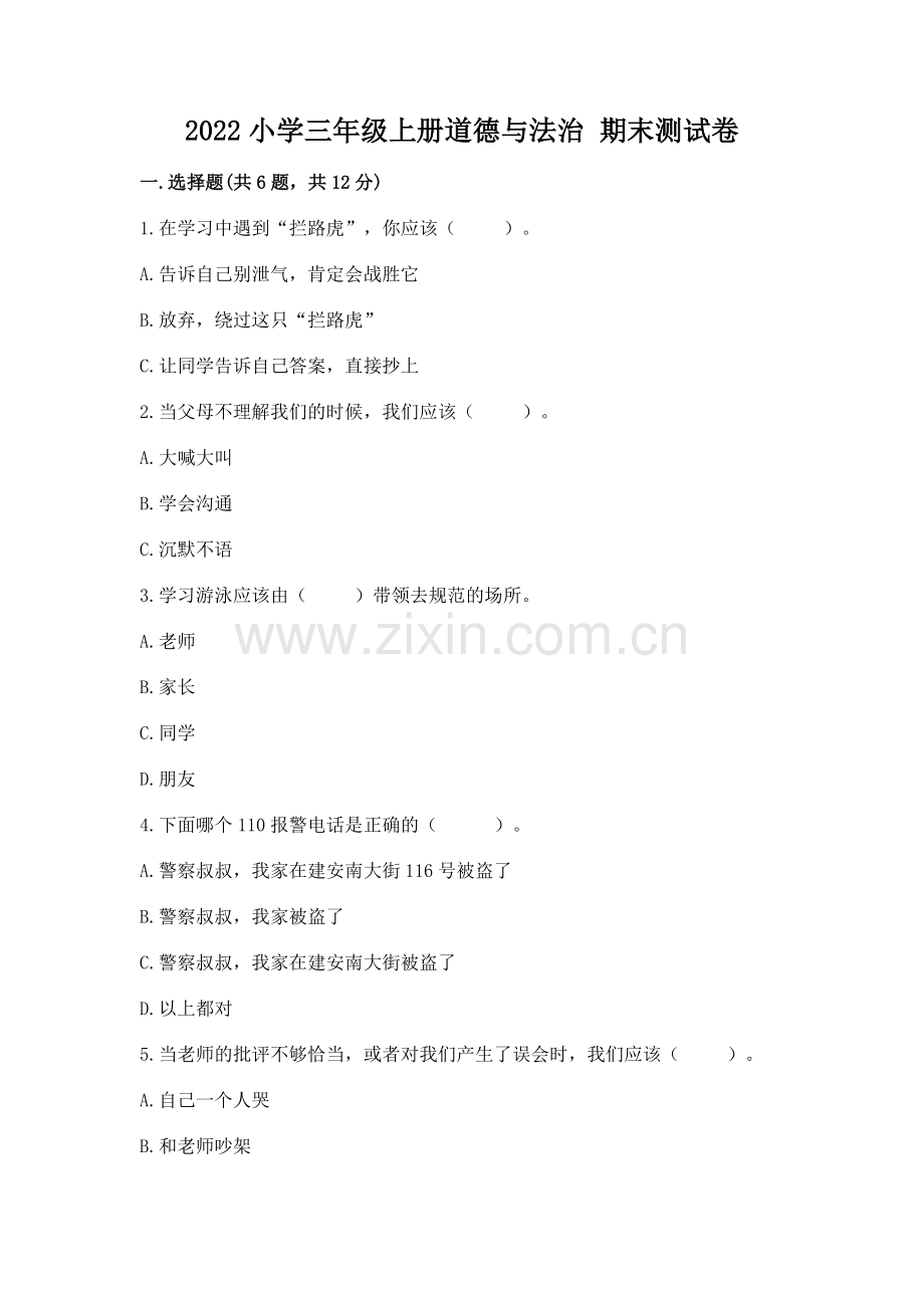 2022小学三年级上册道德与法治 期末测试卷附答案【精练】.docx_第1页