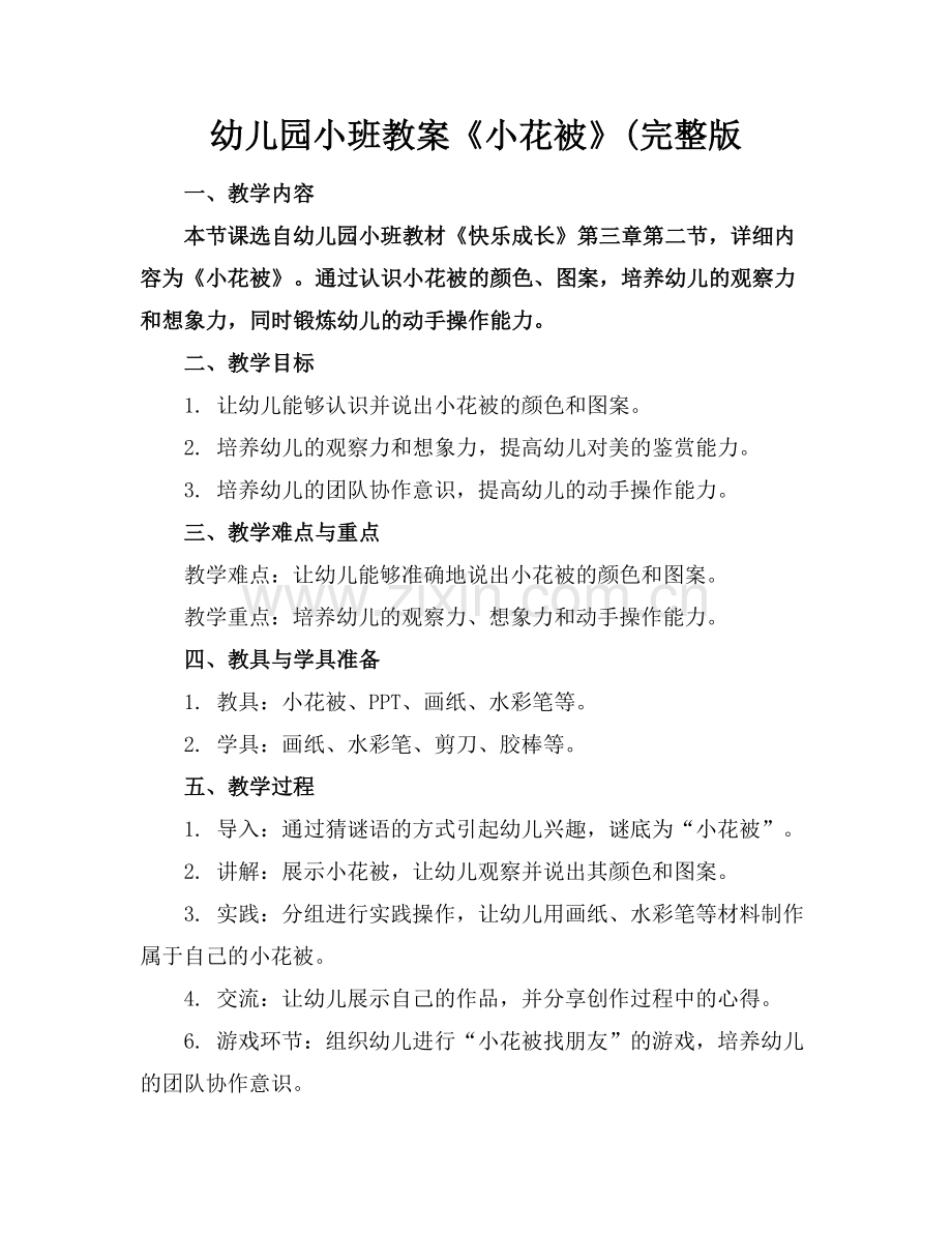 幼儿园小班教案《小花被》(.docx_第1页
