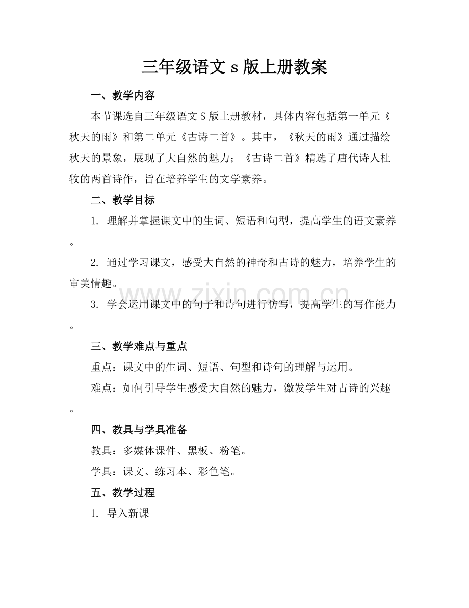 三年级语文s版上册教案.docx_第1页