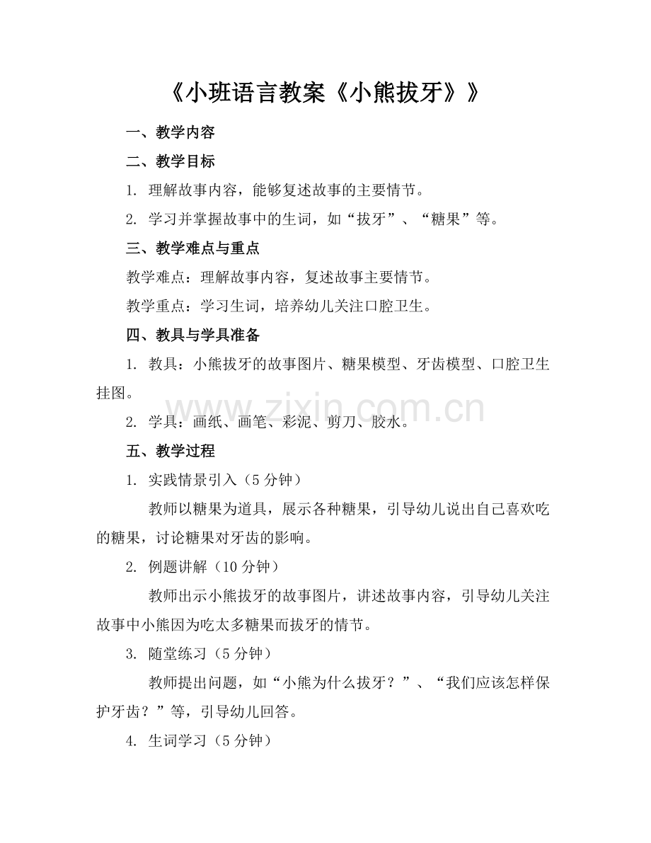《小班语言教案《小熊拔牙》》.docx_第1页