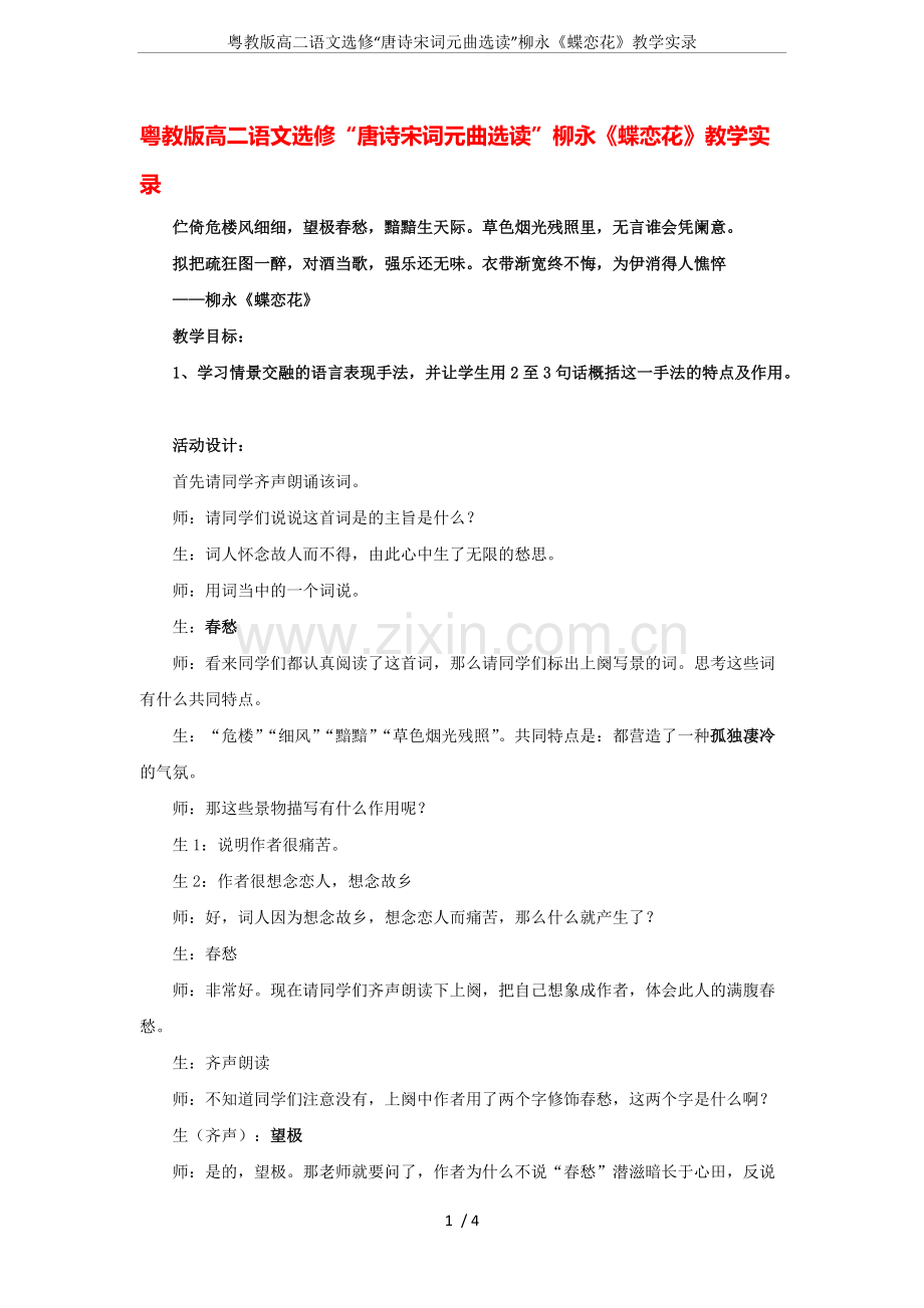 粤教版高二语文选修“唐诗宋词元曲选读”柳永《蝶恋花》教学实录.pdf_第1页