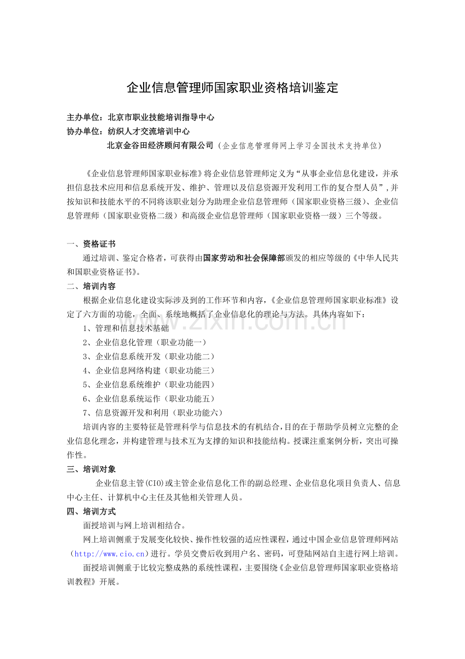 北京市职业技能培训指导中心企业信息管理师.doc_第1页