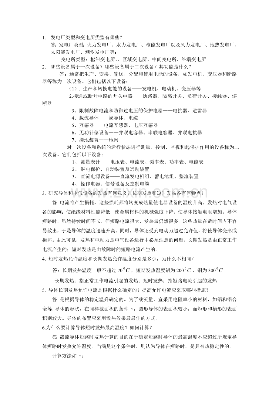 发电厂电气部分(部分课后答案+总结).doc_第1页