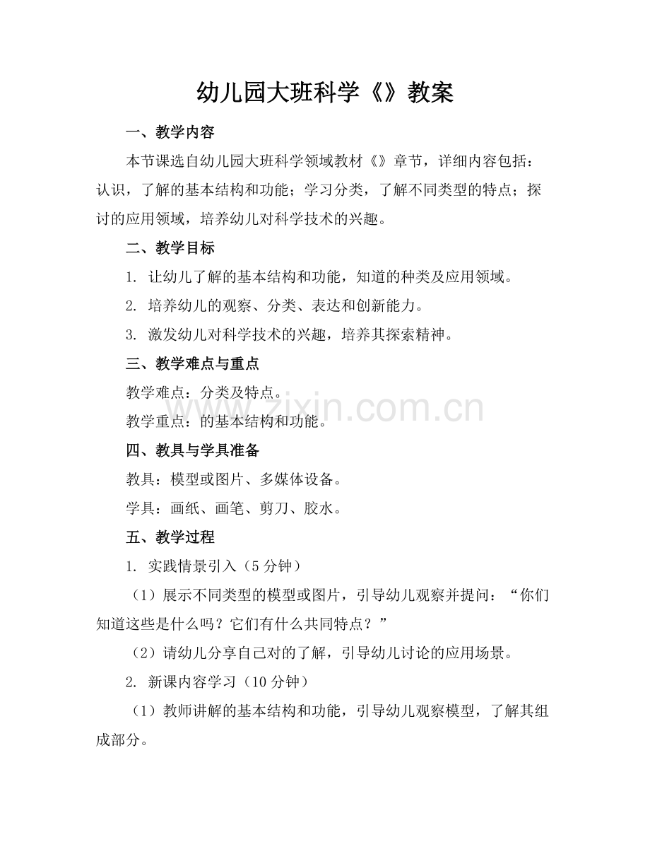 幼儿园大班科学《机器人》教案.docx_第1页