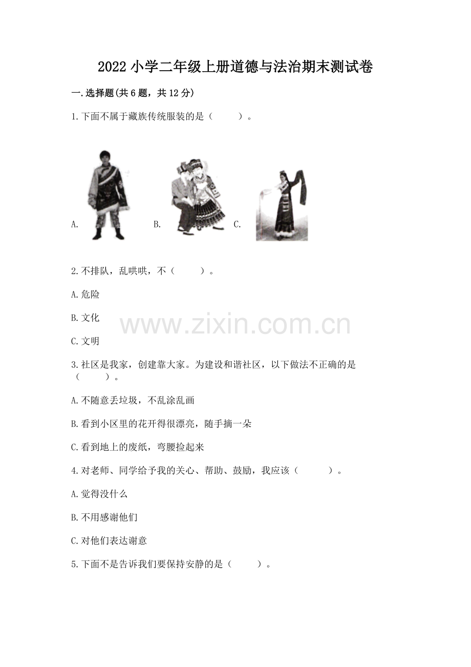 2022小学二年级上册道德与法治期末测试卷及参考答案【研优卷】.docx_第1页