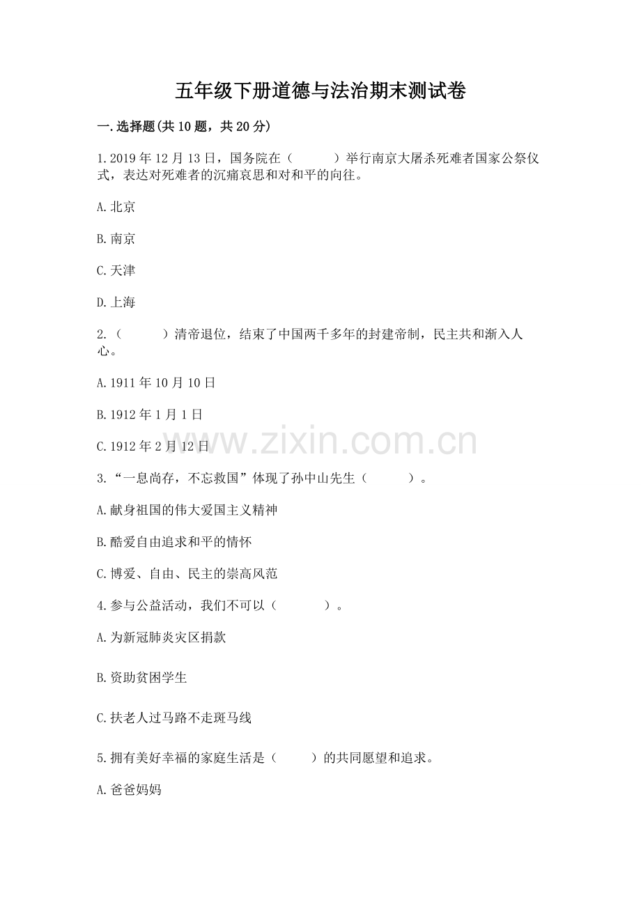 五年级下册道德与法治期末测试卷带答案（实用）.docx_第1页