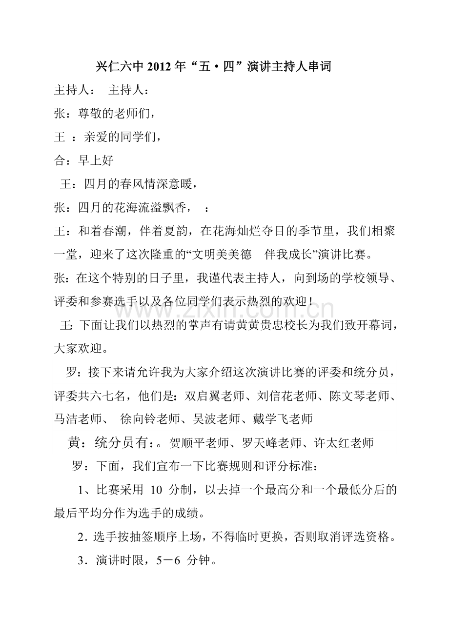 五·四演讲主持人串词.doc_第1页