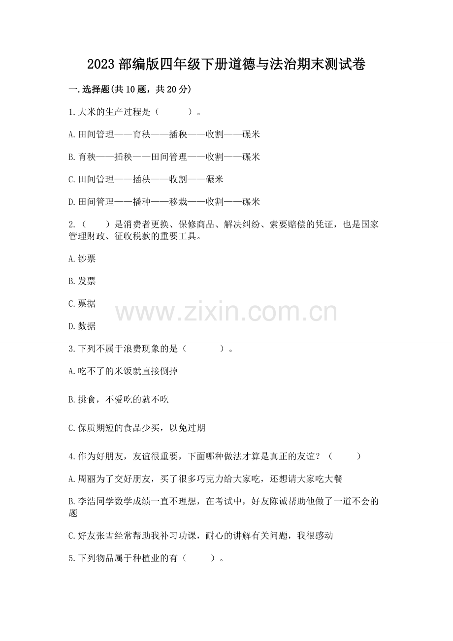 2023部编版四年级下册道德与法治期末测试卷带答案（突破训练）.docx_第1页