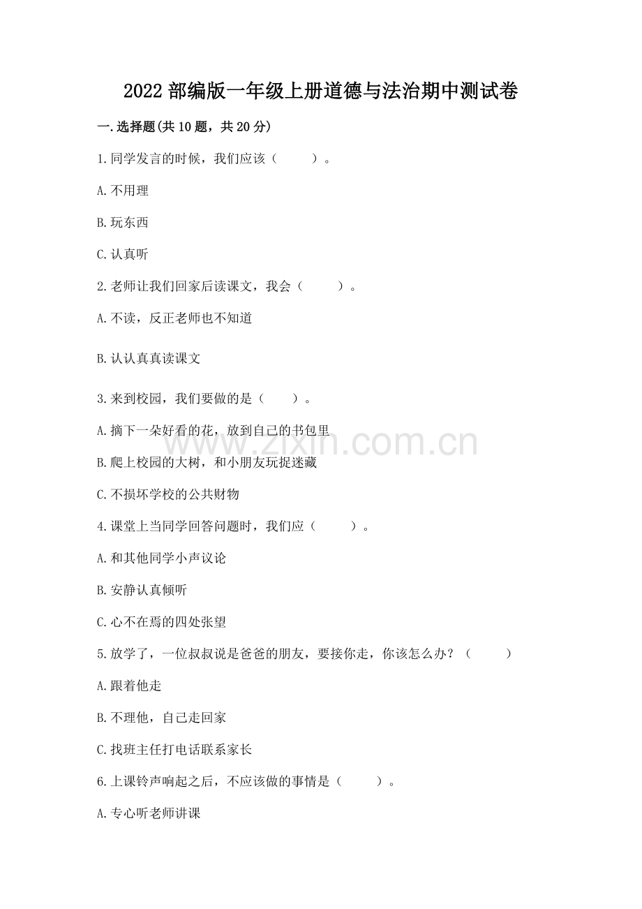 2022部编版一年级上册道德与法治期中测试卷word.docx_第1页