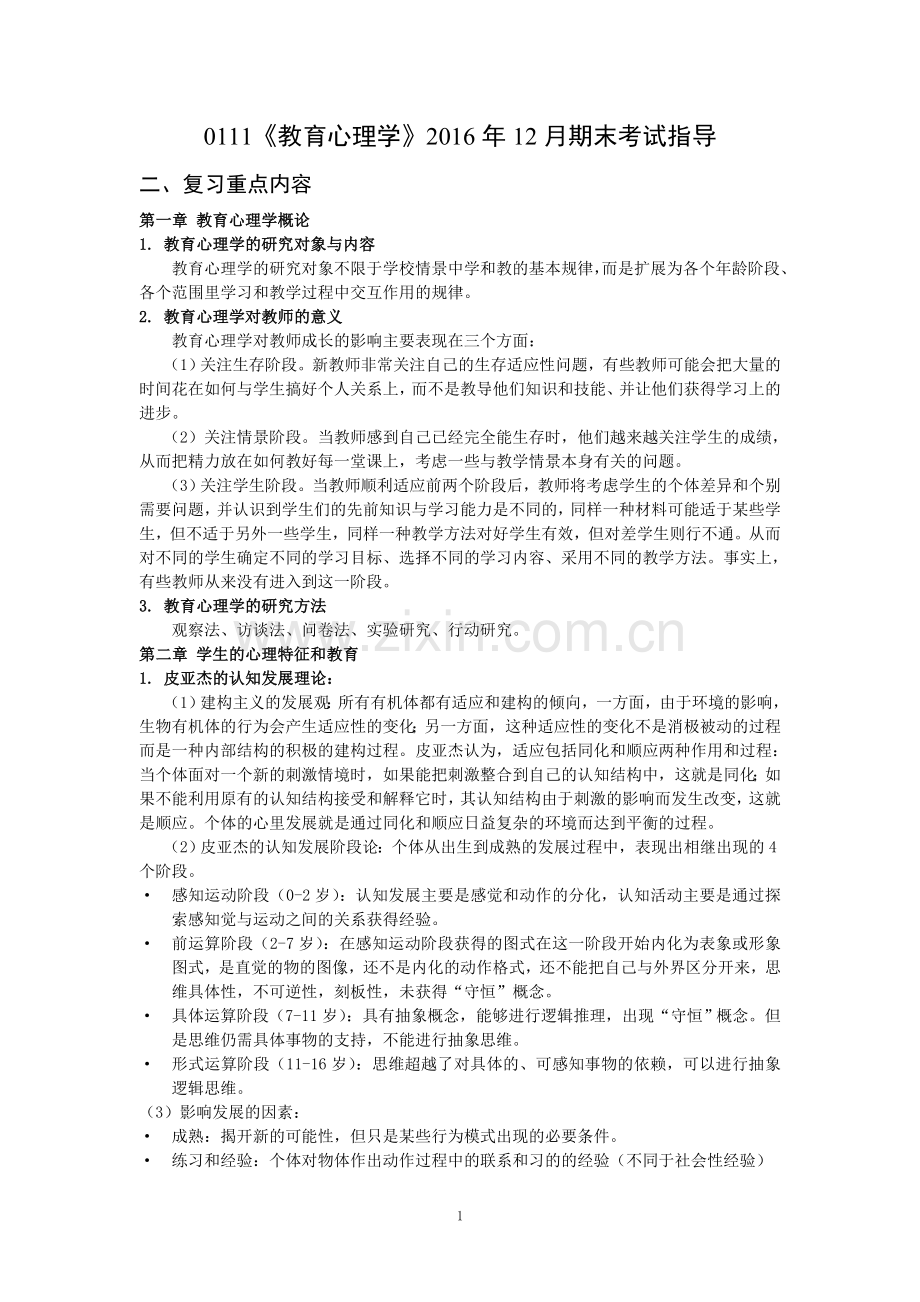 教育心理学考试指导.doc_第1页