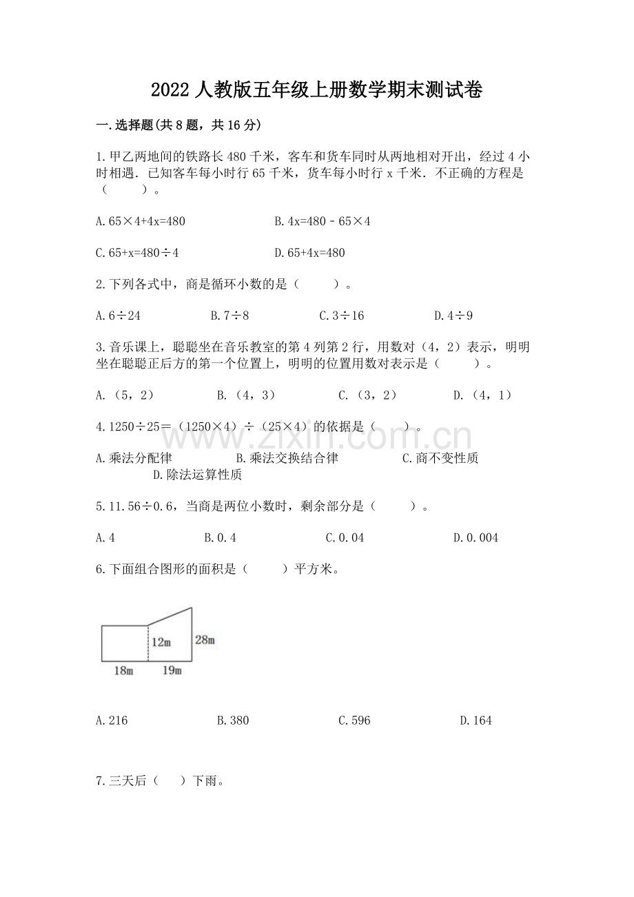 2022人教版五年级上册数学期末测试卷及答案.docx_第1页