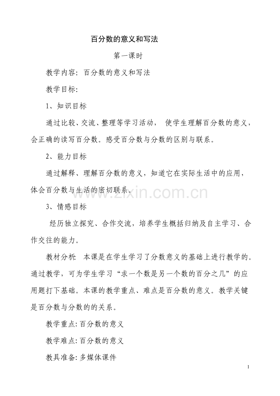 百分数的意义和写法以成教案.doc_第1页