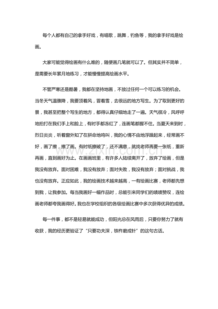 我的拿手好戏作文.doc_第1页