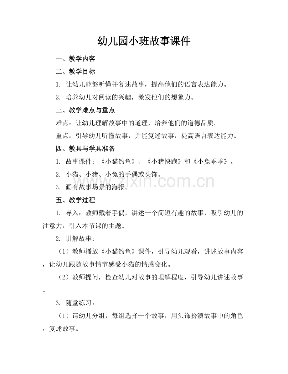 幼儿园小班故事课件.docx_第1页