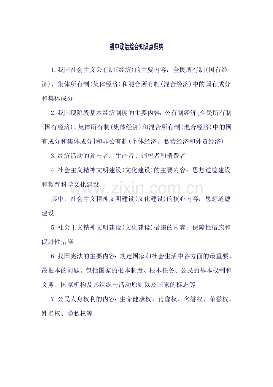 陕西省初中政治综合知识点归纳及概括.doc_第1页
