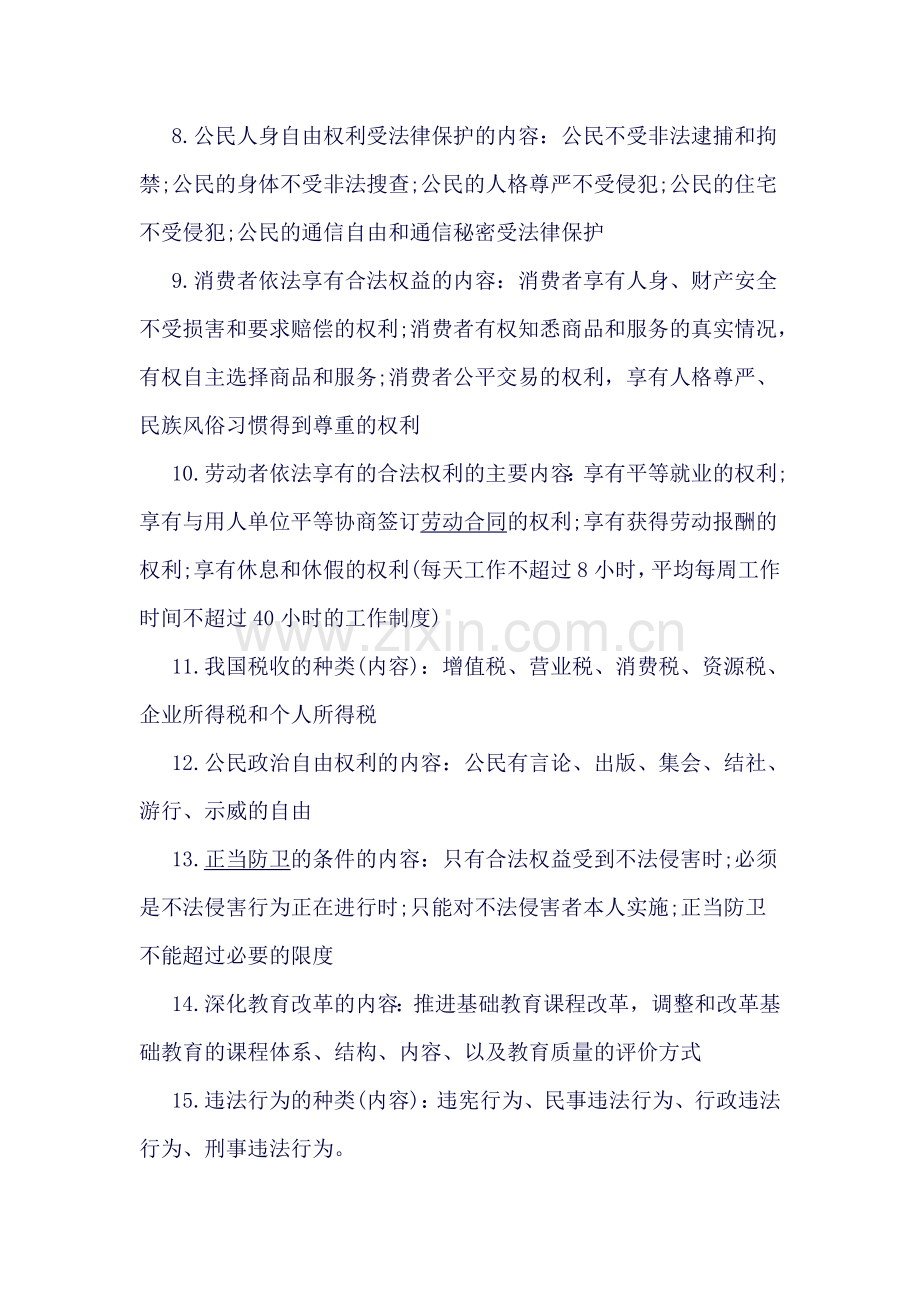陕西省初中政治综合知识点归纳及概括.doc_第2页
