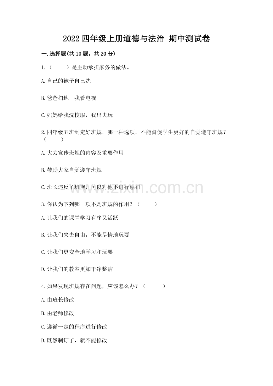 2022四年级上册道德与法治 期中测试卷（巩固）.docx_第1页