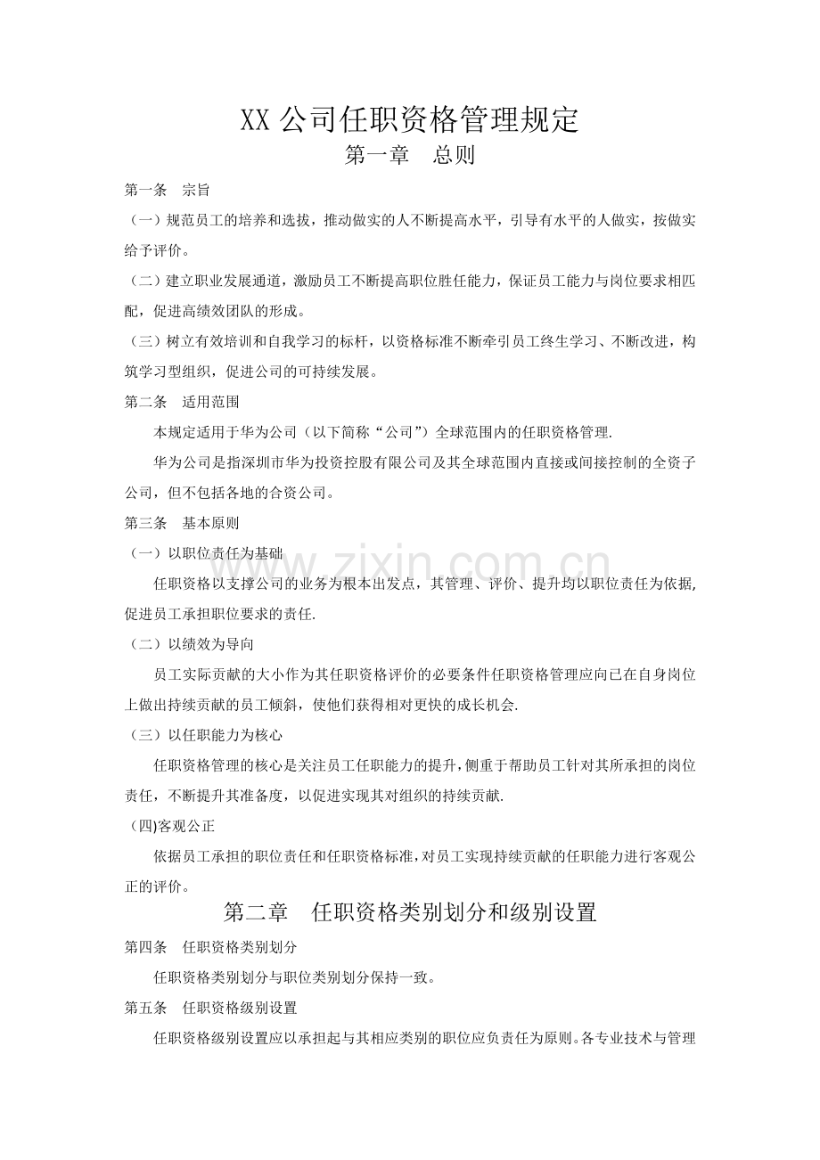 华为任职资格管理制度.doc_第1页