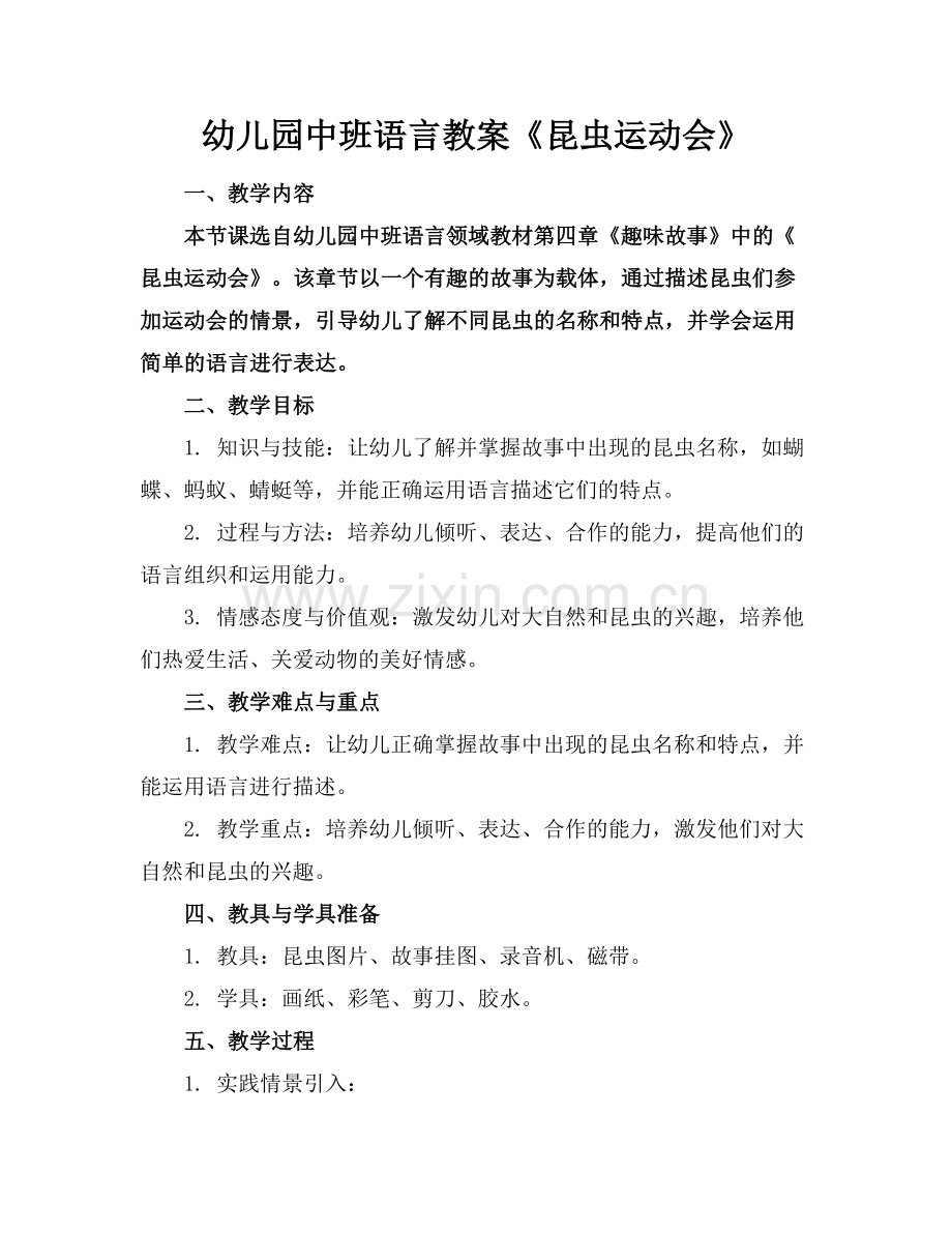 幼儿园中班语言教案《昆虫运动会》.docx_第1页