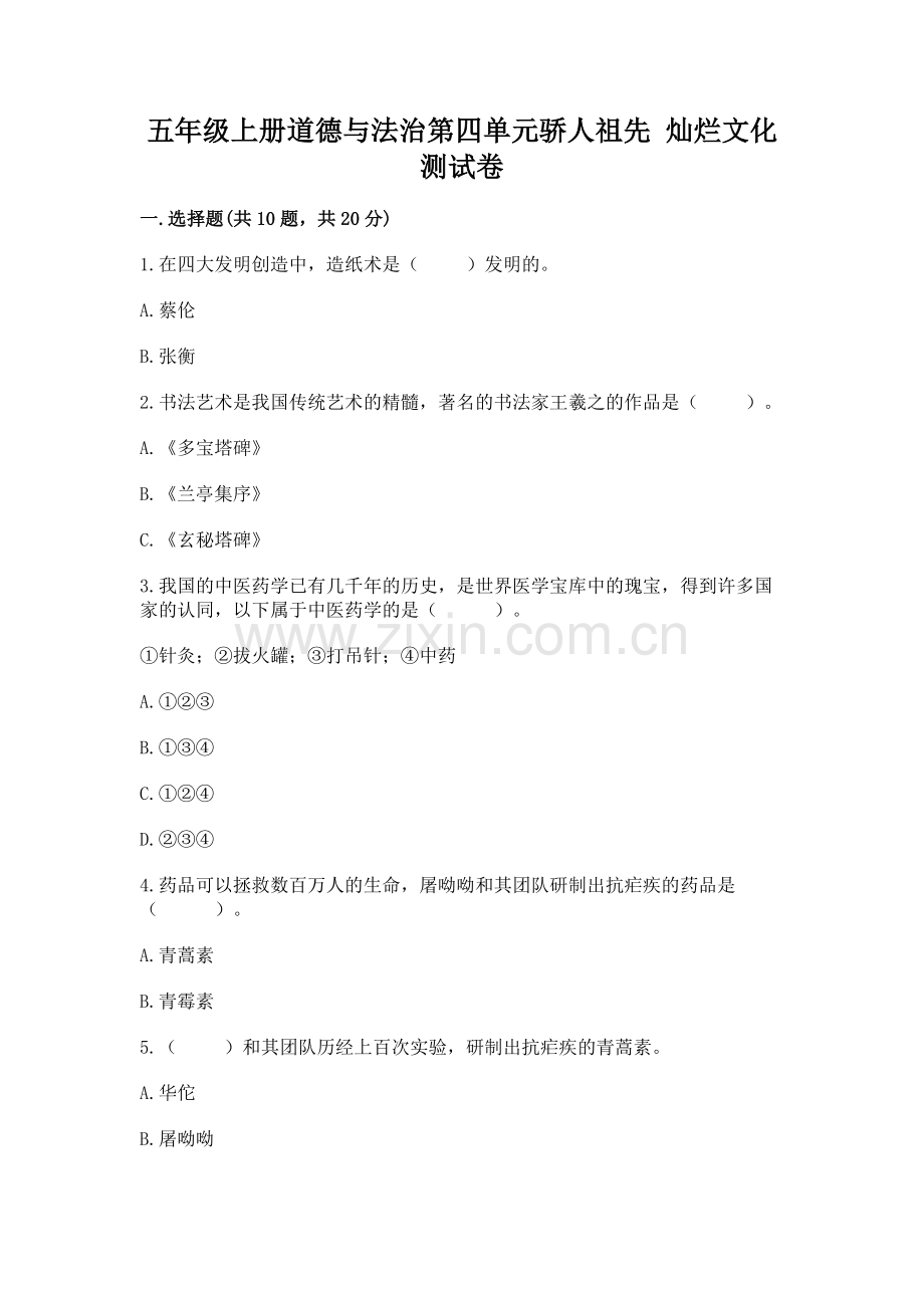 五年级上册道德与法治第四单元骄人祖先 灿烂文化测试卷及答案.docx_第1页