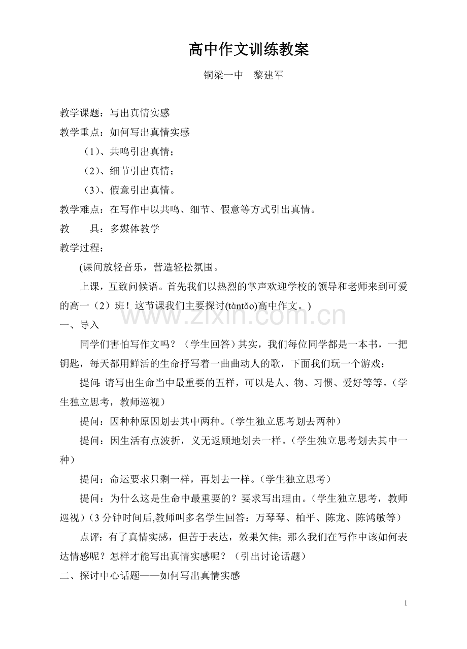 高中作文训练教案.doc_第1页