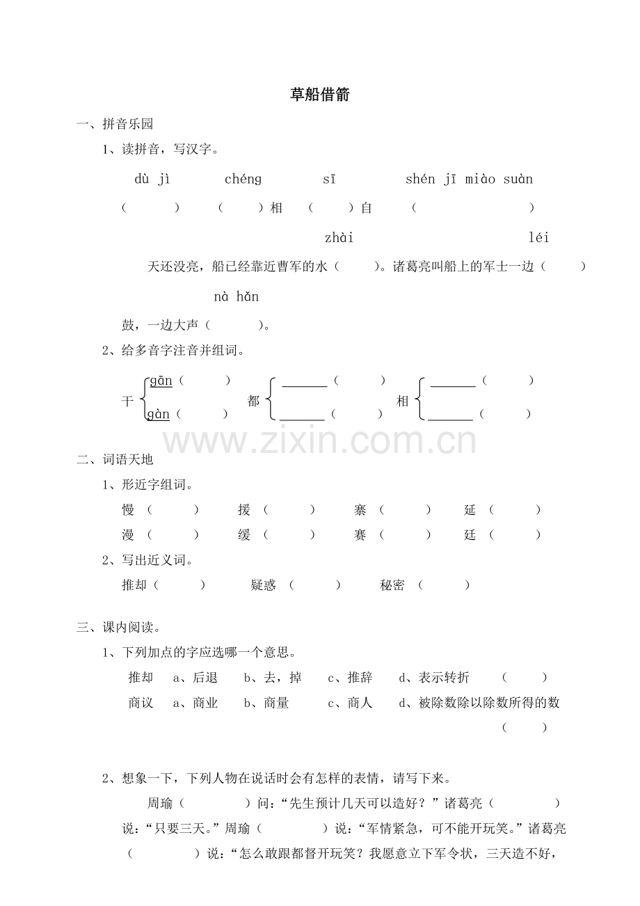 (一课一练)草船借箭.doc_第1页