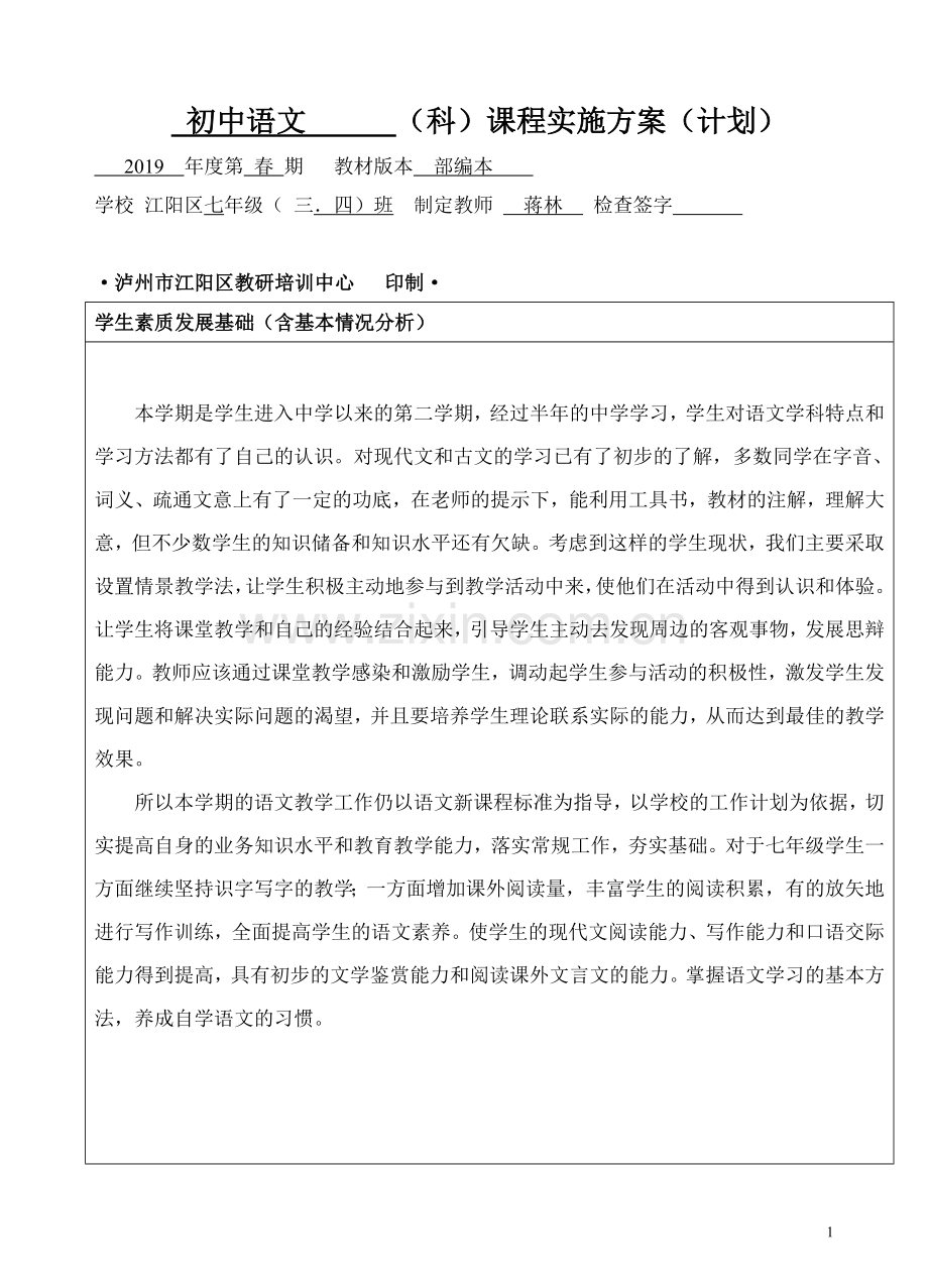 部编本七下语文教学计划.doc_第1页