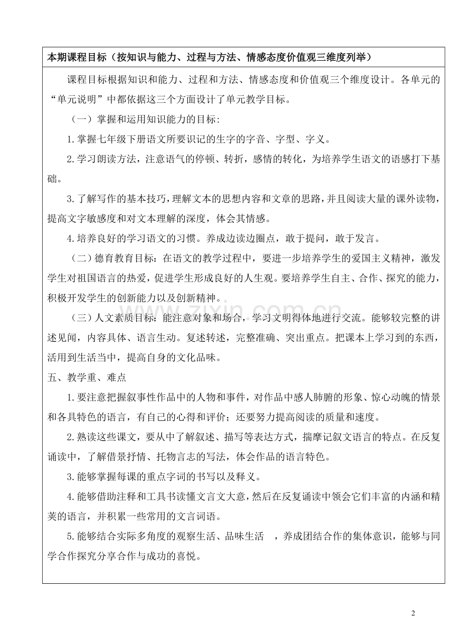 部编本七下语文教学计划.doc_第2页