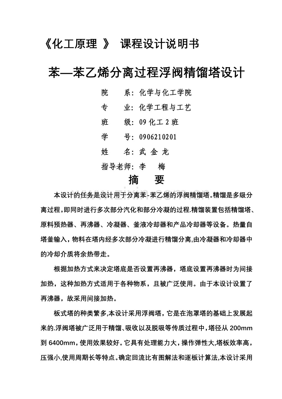 化工原理课程设计说明书--苯和苯乙烯分离过程浮阀精馏塔设计.doc_第1页