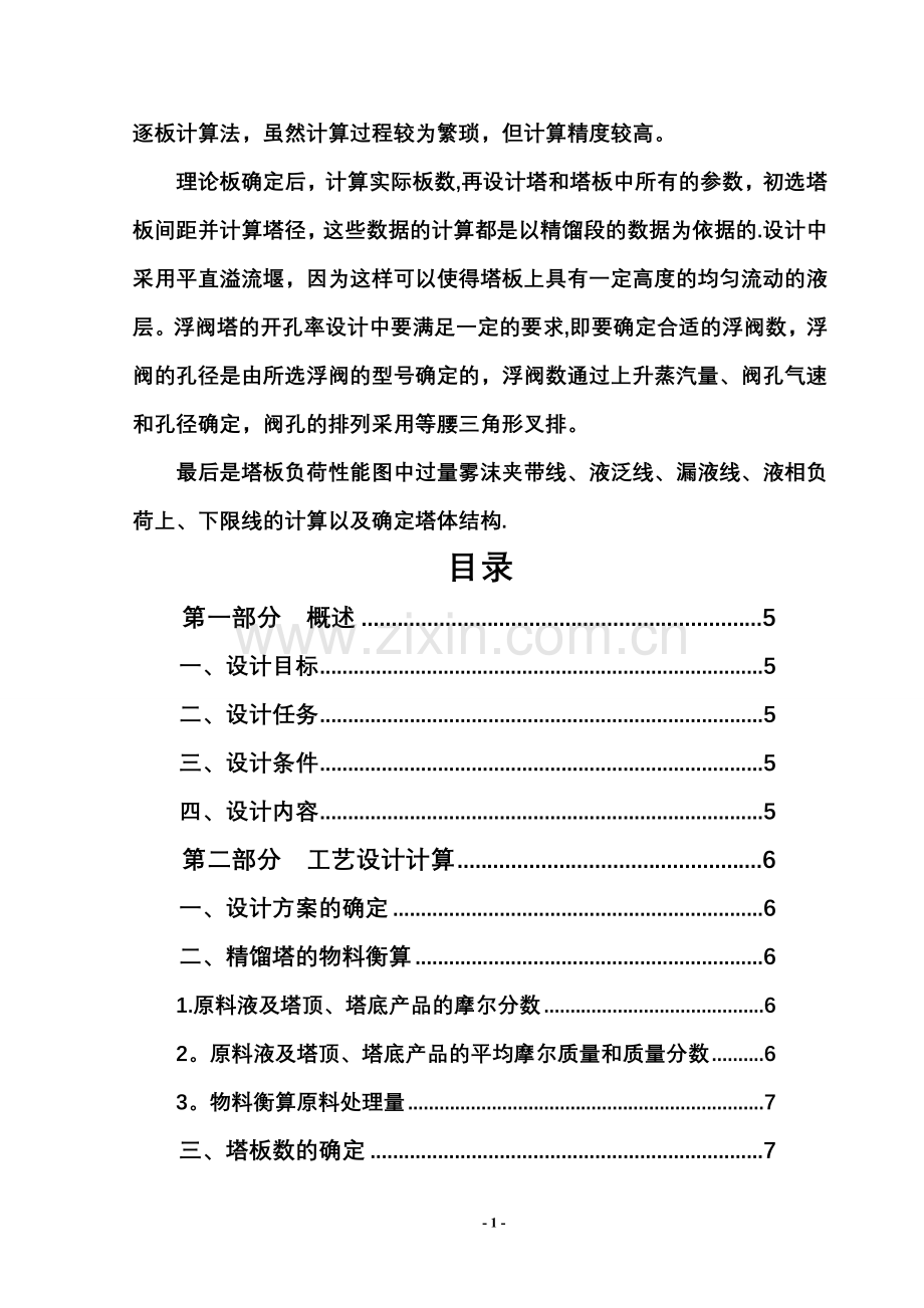 化工原理课程设计说明书--苯和苯乙烯分离过程浮阀精馏塔设计.doc_第2页