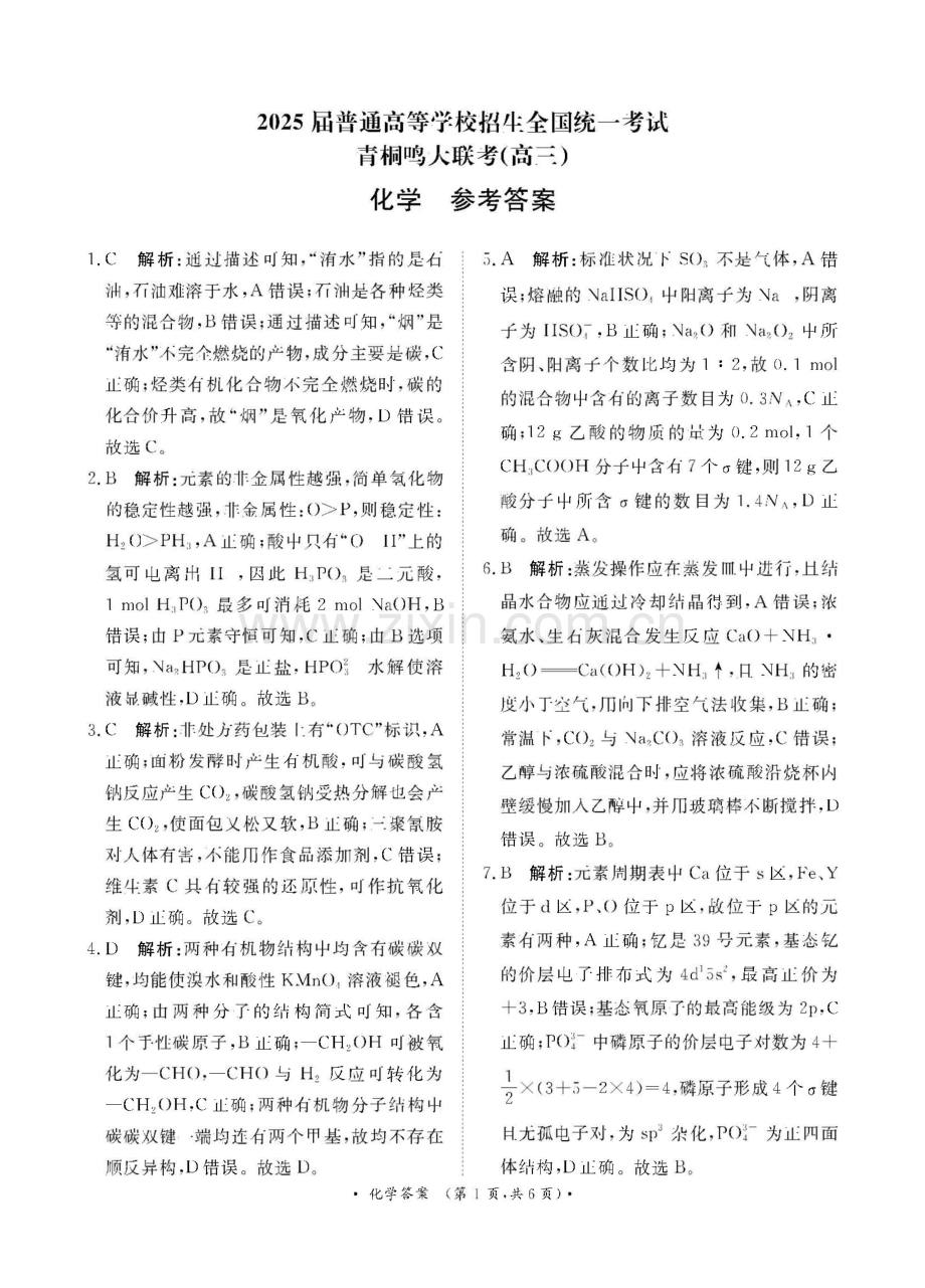 2025河南青桐鸣高三2月联考化学答案.docx_第1页
