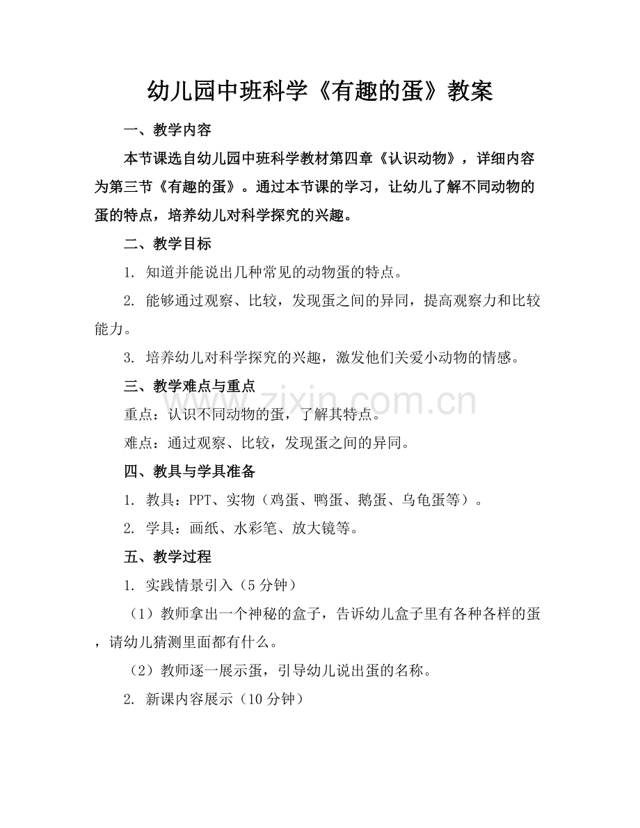 幼儿园中班科学《有趣的蛋》教案.docx_第1页