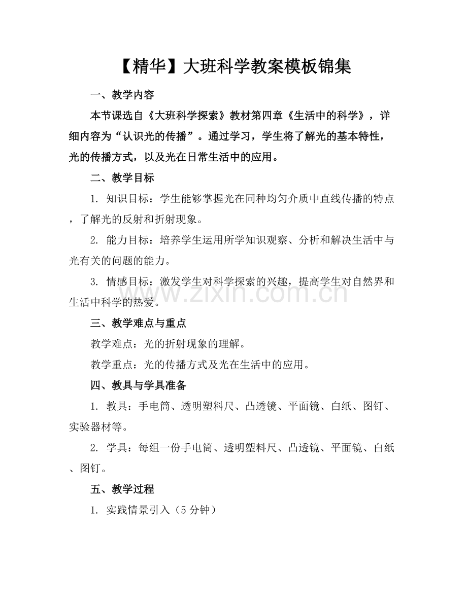 【精华】大班科学教案模板锦集.docx_第1页