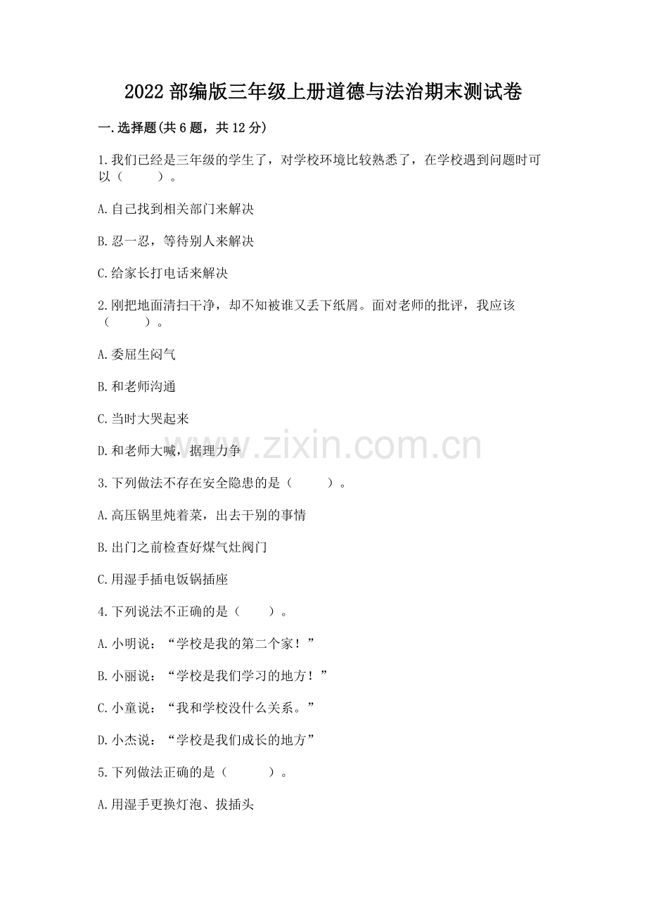 2022部编版三年级上册道德与法治期末测试卷附答案（a卷）.docx_第1页