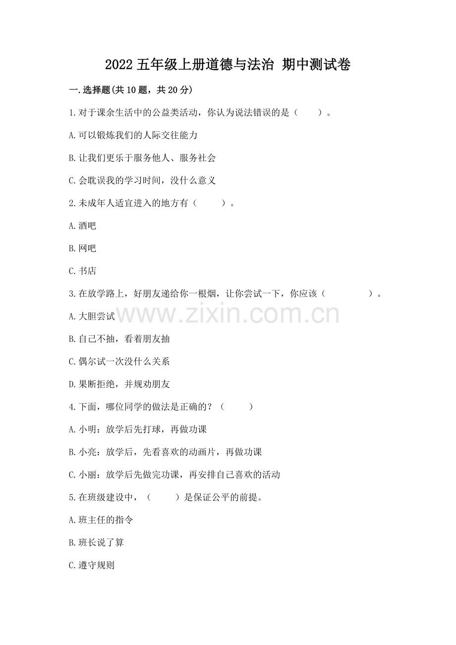 2022五年级上册道德与法治 期中测试卷附参考答案（满分必刷）.docx_第1页